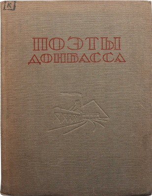 Поэты Донбасса. Альманах / Сост. Ал. Фарбер. Харьков, 1934.